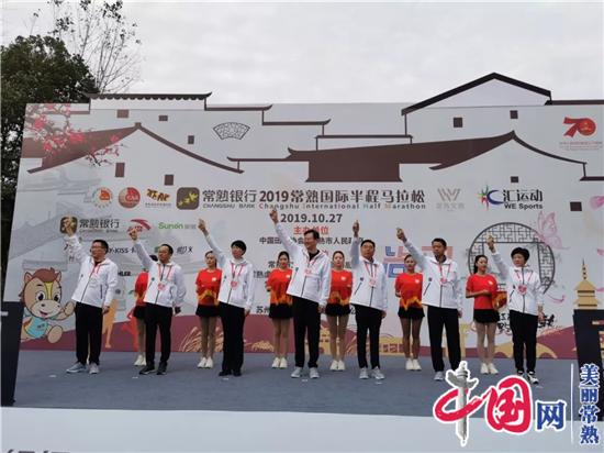 万人开跑！常熟银行2019常熟国际半程马拉松盛大开赛