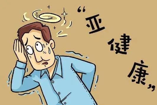 亚健康改变_调整亚健康从什么时候开始_亚健康下降