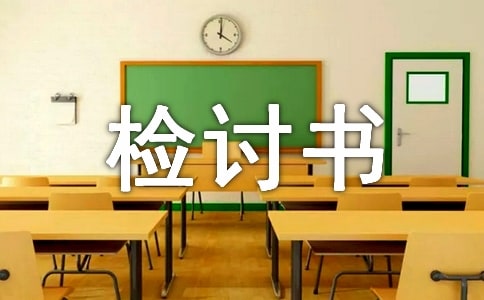 体育课穿牛仔裤的检讨书